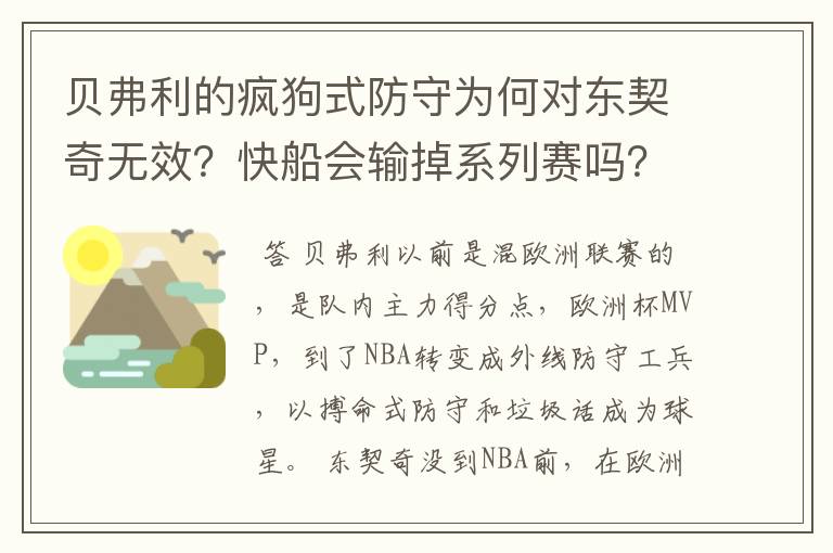 贝弗利的疯狗式防守为何对东契奇无效?快船会输掉系列赛吗?