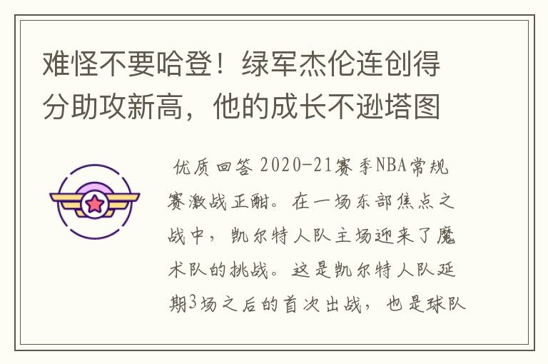 难怪不要哈登!绿军杰伦连创得分助攻新高,他的成长不逊塔图姆吗?