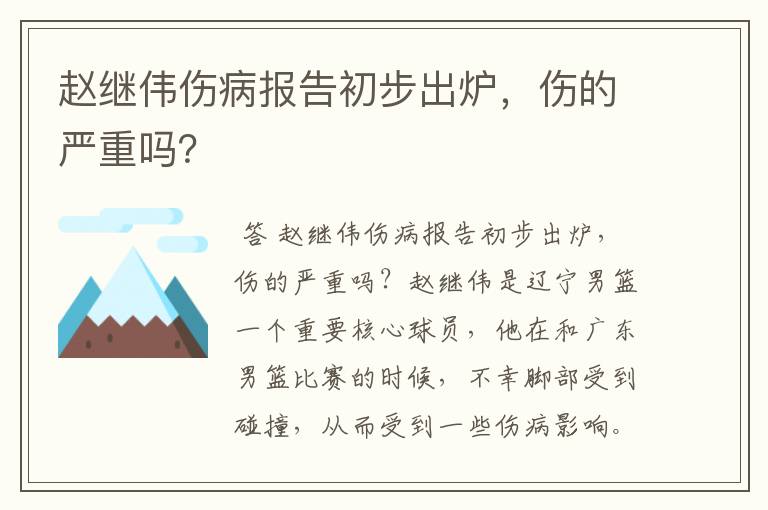 赵继伟伤病报告初步出炉,伤的严重吗?