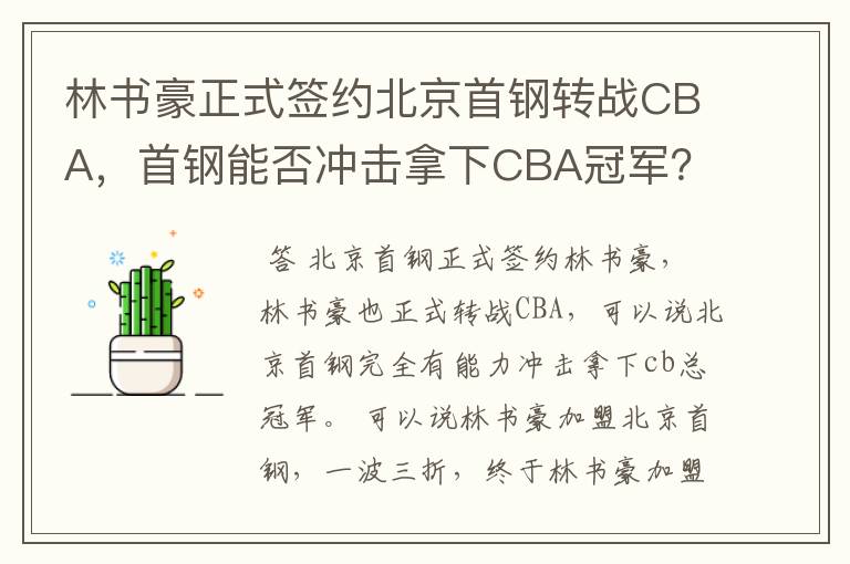 林书豪正式签约北京首钢转战CBA,首钢能否冲击拿下CBA冠军?