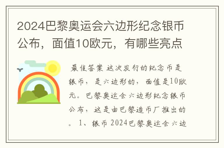 2024巴黎奥运会六边形纪念银币公布,面值10欧元,有哪些亮点?