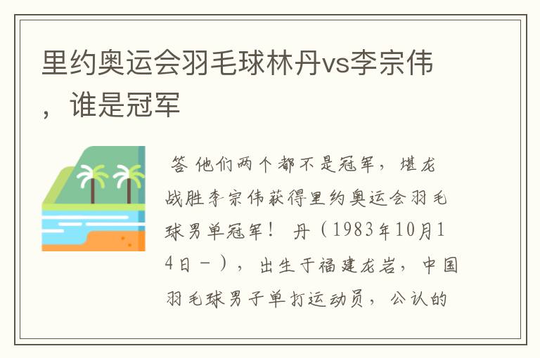 里约奥运会羽毛球林丹vs李宗伟,谁是冠军