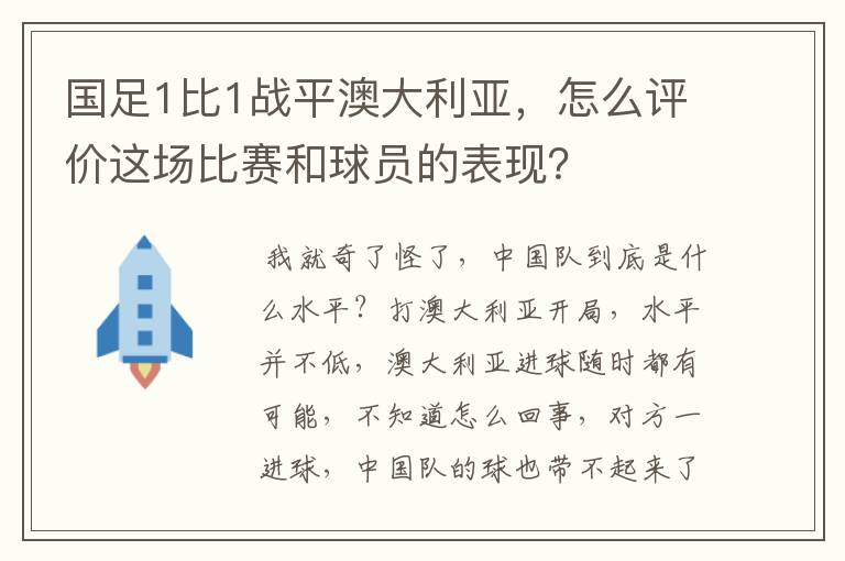国足1比1战平澳大利亚,怎么评价这场比赛和球员的表现?