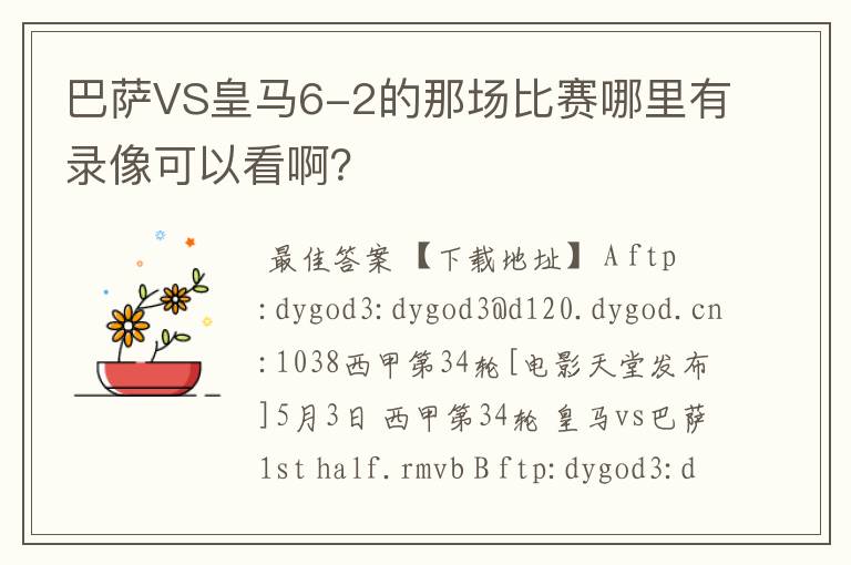 巴萨VS皇马6-2的那场比赛哪里有录像可以看啊?