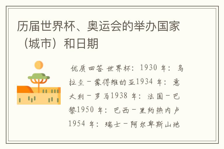 历届世界杯、奥运会的举办国家(城市)和日期