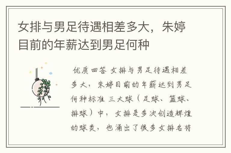 女排与男足待遇相差多大,朱婷目前的年薪达到男足何种