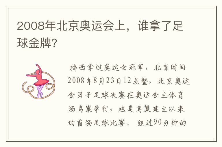 2008年北京奥运会上,谁拿了足球金牌?