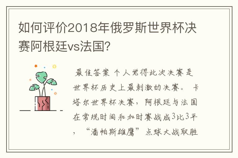 如何评价2018年俄罗斯世界杯决赛阿根廷vs法国?