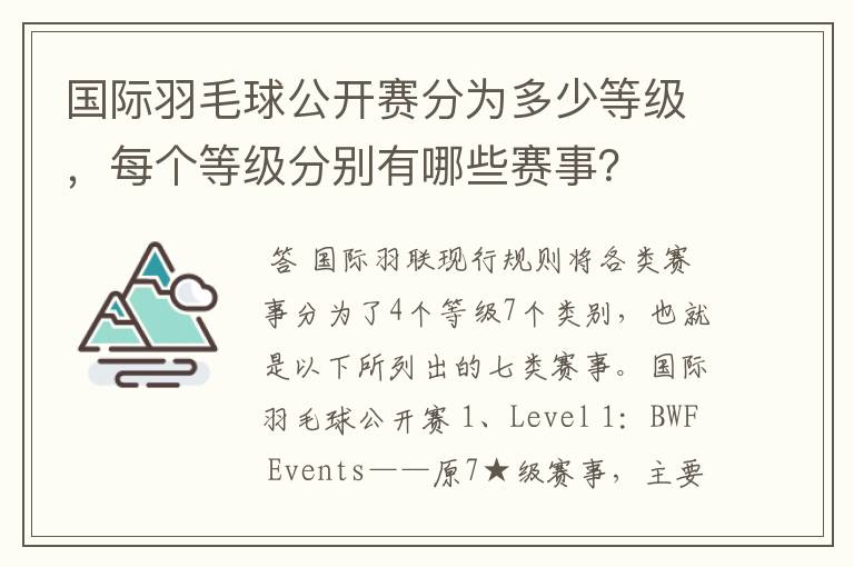 国际羽毛球公开赛分为多少等级,每个等级分别有哪些赛事?