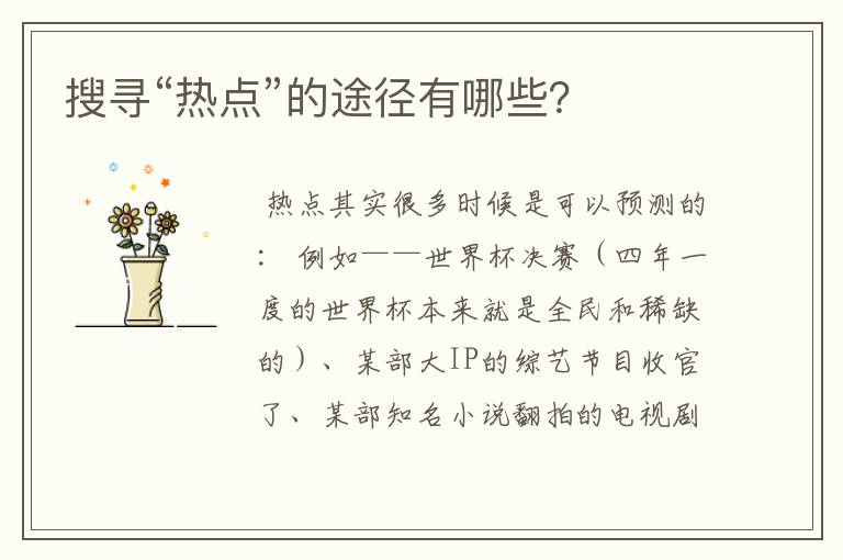 搜寻“热点”的途径有哪些?