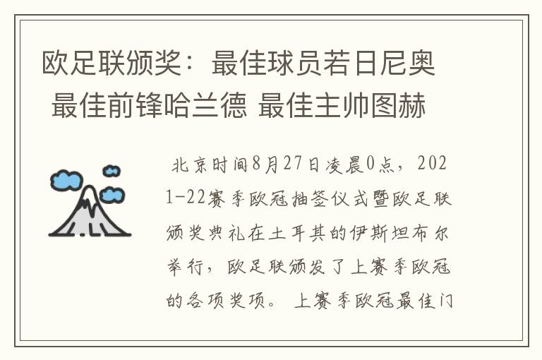 欧足联颁奖:最佳球员若日尼奥 最佳前锋哈兰德 最佳主帅图赫尔