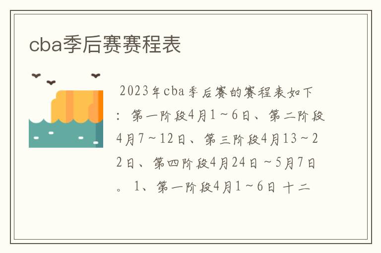 cba季后赛赛程表