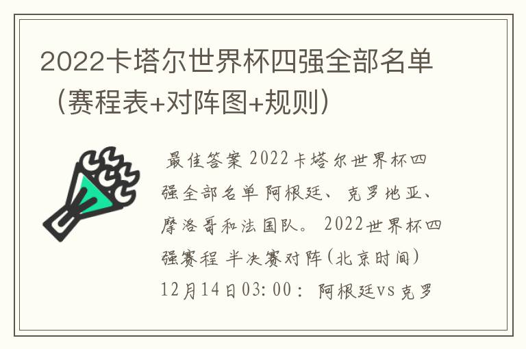 2022卡塔尔世界杯四强全部名单（赛程表+对阵图+规则）