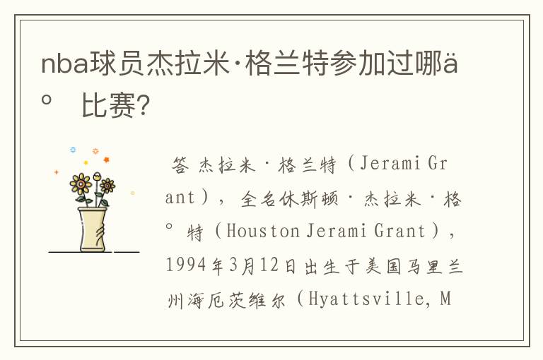 nba球员杰拉米·格兰特参加过哪些比赛?