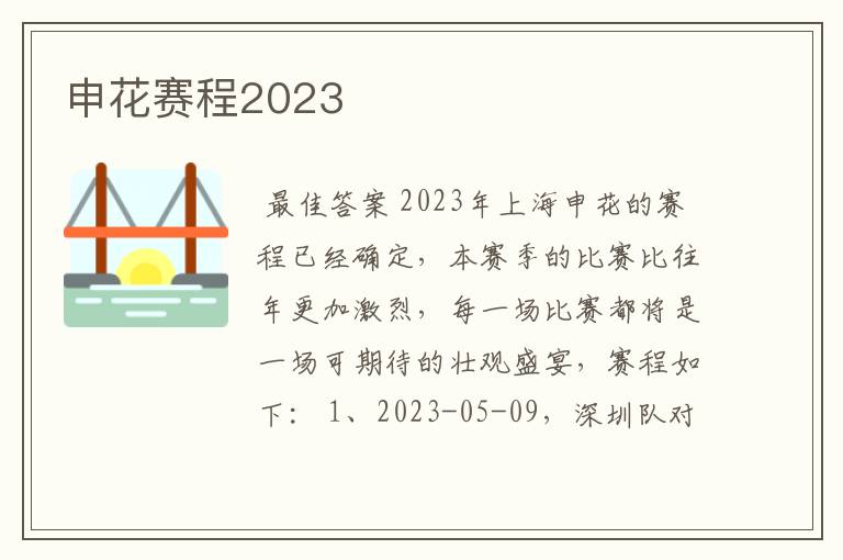 申花赛程2023