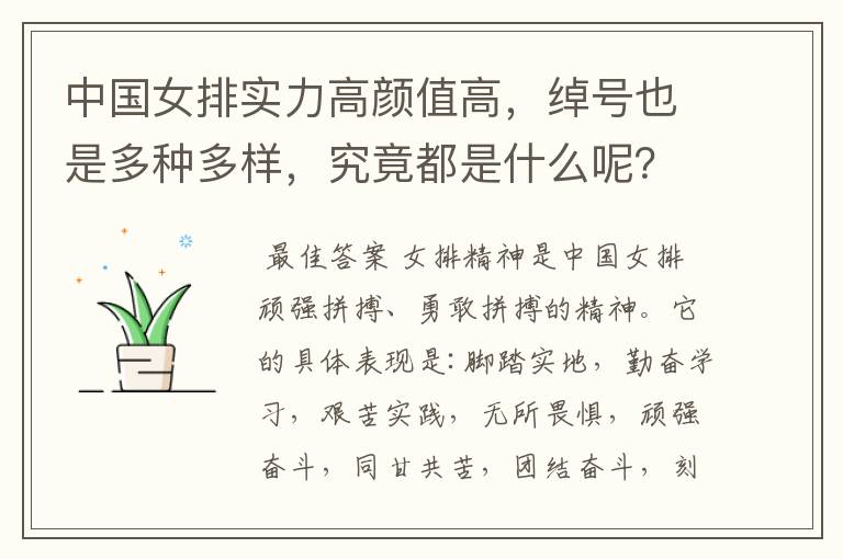 中国女排实力高颜值高,绰号也是多种多样,究竟都是什么呢?