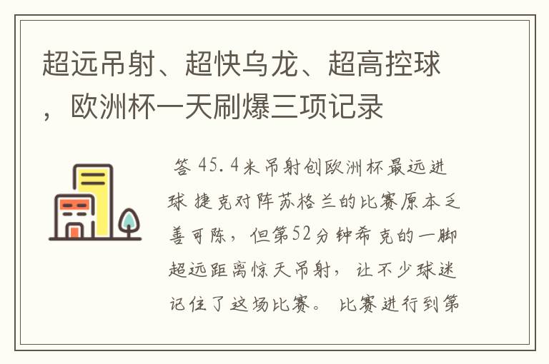 超远吊射、超快乌龙、超高控球,欧洲杯一天刷爆三项记录