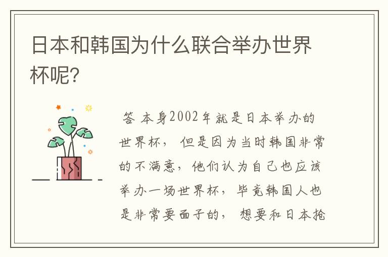 日本和韩国为什么联合举办世界杯呢?
