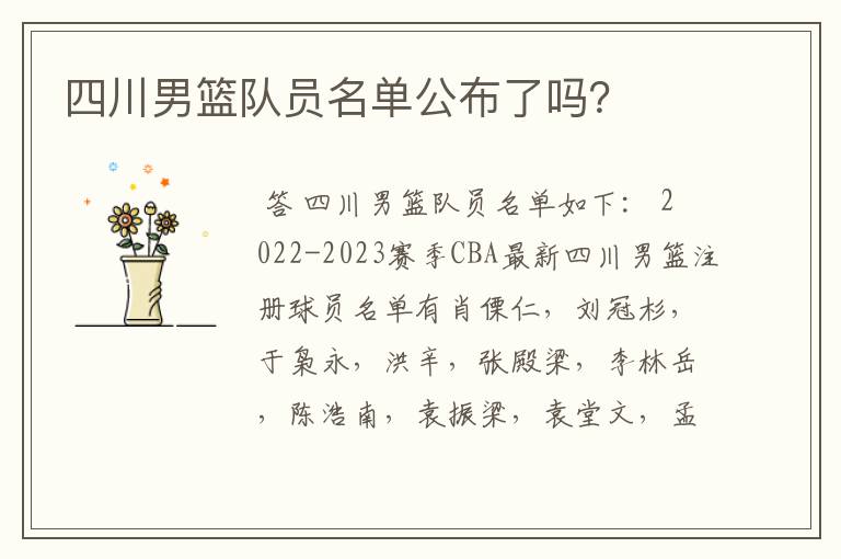 四川男篮队员名单公布了吗？