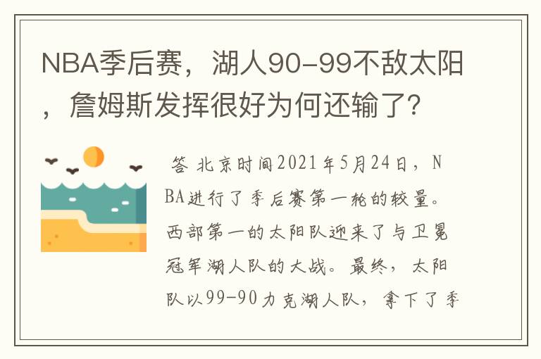 NBA季后赛,湖人90-99不敌太阳,詹姆斯发挥很好为何还输了?
