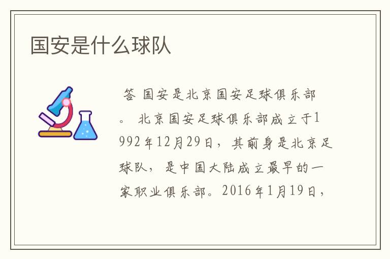 国安是什么球队