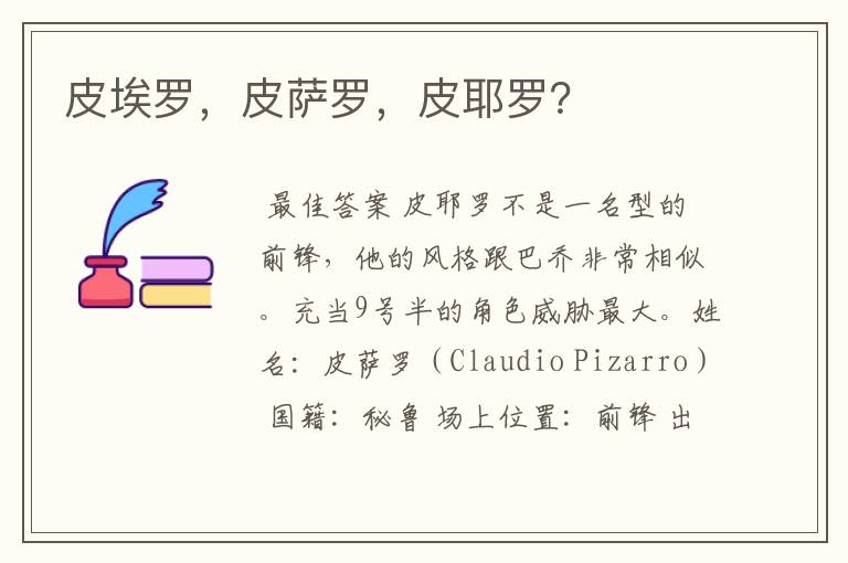 皮埃罗,皮萨罗,皮耶罗?