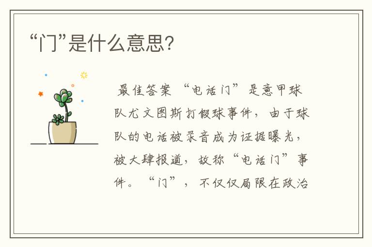 “门”是什么意思?