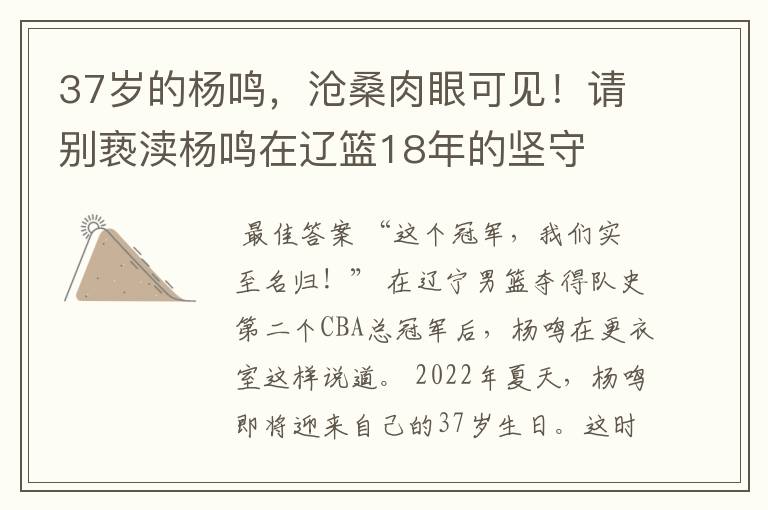 37岁的杨鸣,沧桑肉眼可见!请别亵渎杨鸣在辽篮18年的坚守