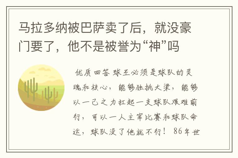 马拉多纳被巴萨卖了后，就没豪门要了，他不是被誉为“神”吗？