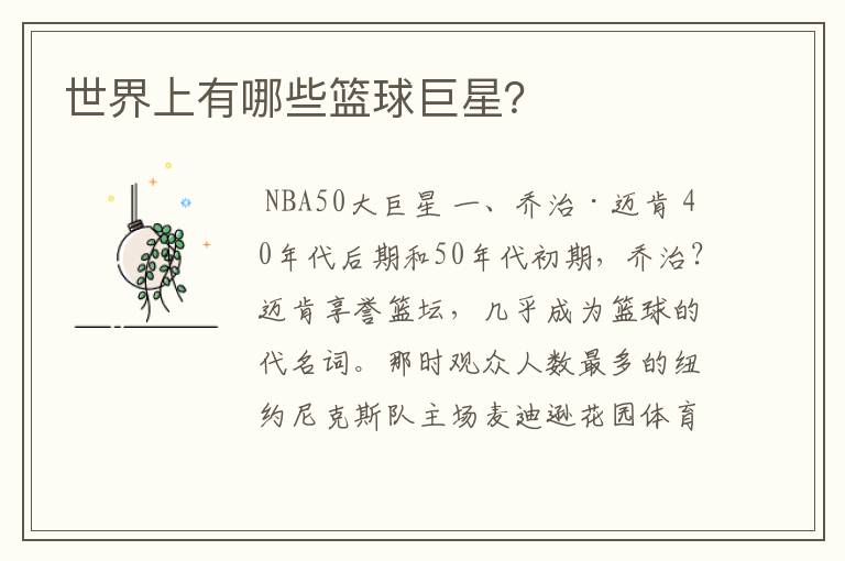世界上有哪些篮球巨星?