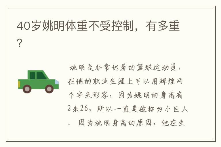 40岁姚明体重不受控制,有多重?