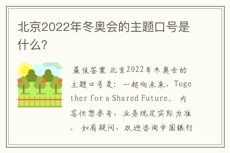 北京2022年冬奥会的主题口号是什么？