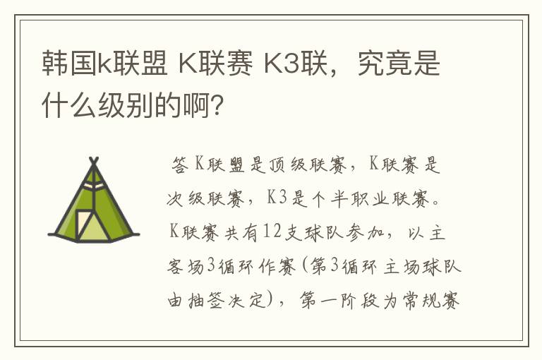 韩国k联盟 K联赛 K3联,究竟是什么级别的啊?