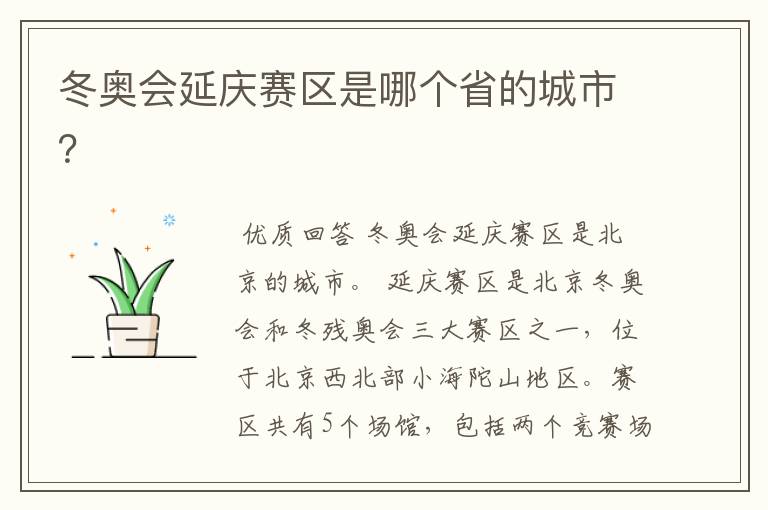 冬奥会延庆赛区是哪个省的城市?