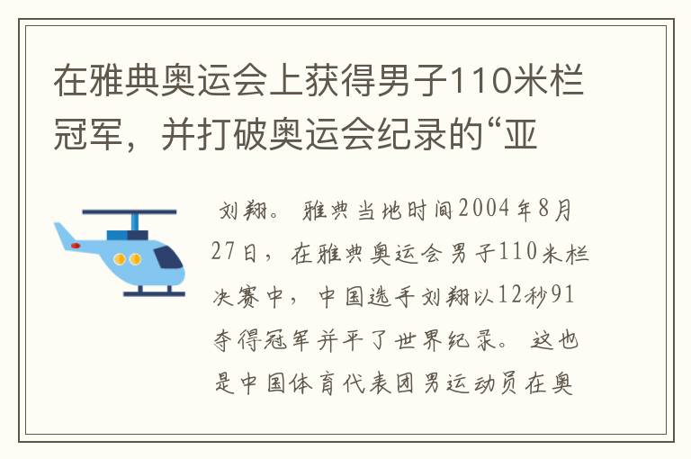 在雅典奥运会上获得男子110米栏冠军,并打破奥运会纪录的“亚洲飞龙”是