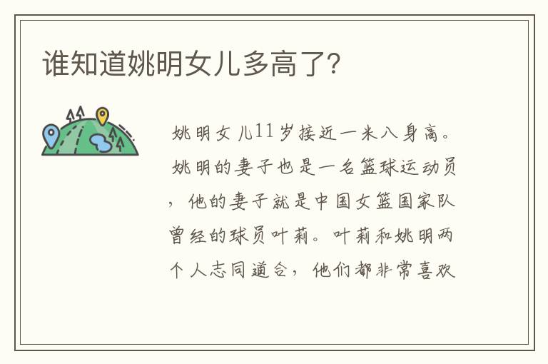 谁知道姚明女儿多高了?
