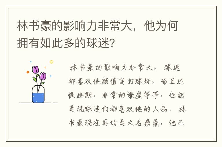 林书豪的影响力非常大,他为何拥有如此多的球迷?