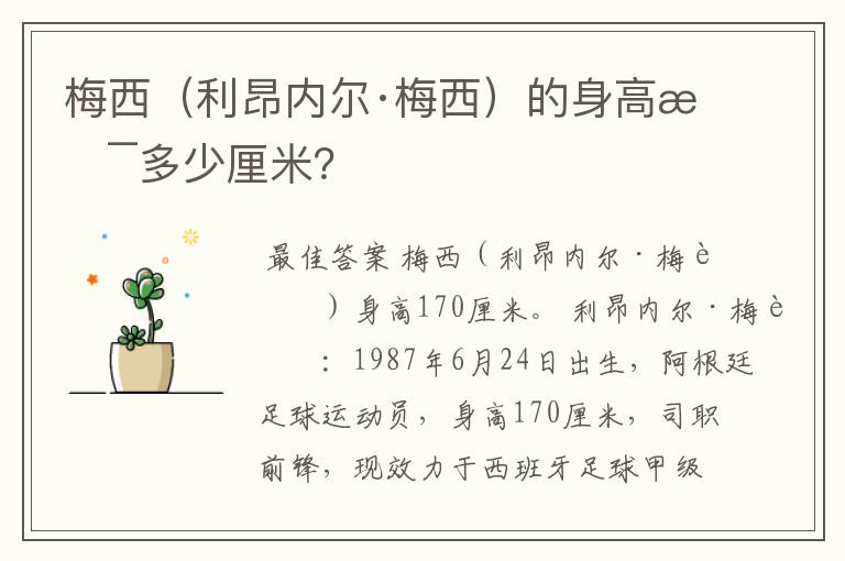 梅西(利昂内尔·梅西)的身高是多少厘米?