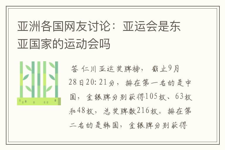 亚洲各国网友讨论:亚运会是东亚国家的运动会吗