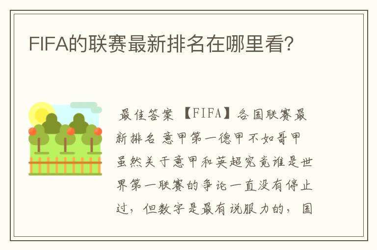 FIFA的联赛最新排名在哪里看?