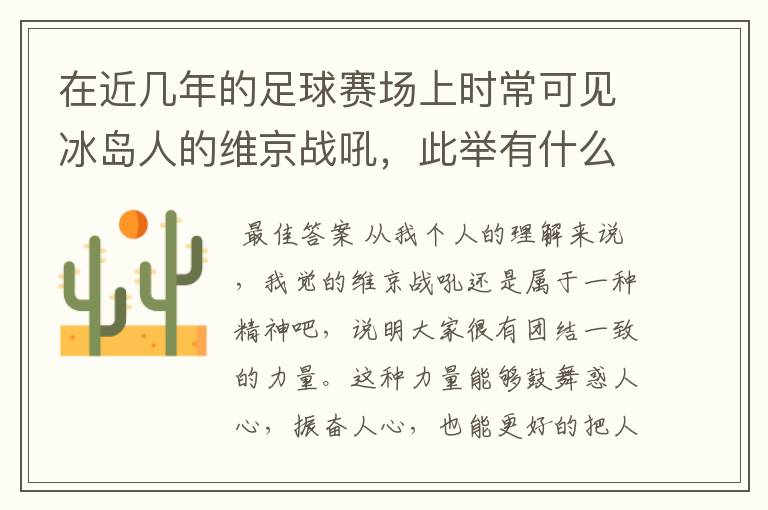 在近几年的足球赛场上时常可见冰岛人的维京战吼,此举有什么意义?