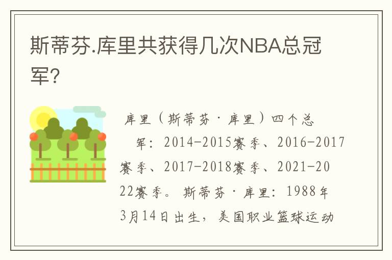 斯蒂芬.库里共获得几次NBA总冠军?