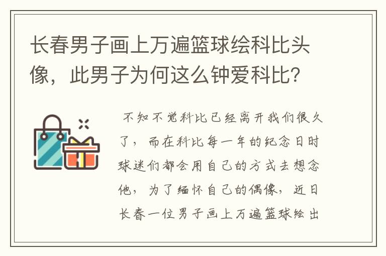长春男子画上万遍篮球绘科比头像,此男子为何这么钟爱科比?