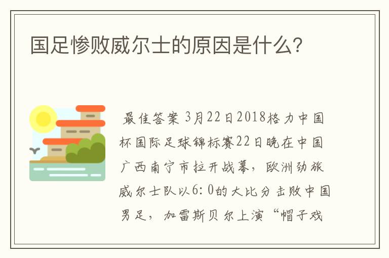 国足惨败威尔士的原因是什么?