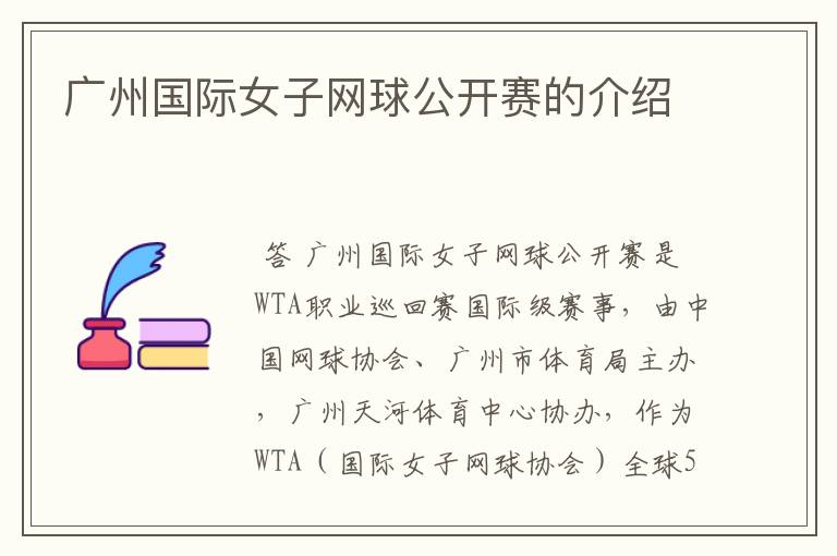 广州国际女子网球公开赛的介绍