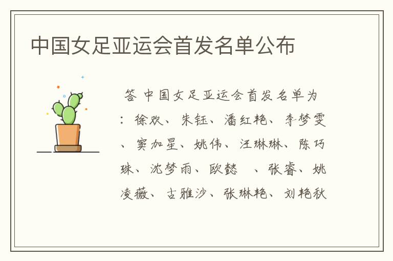中国女足亚运会首发名单公布