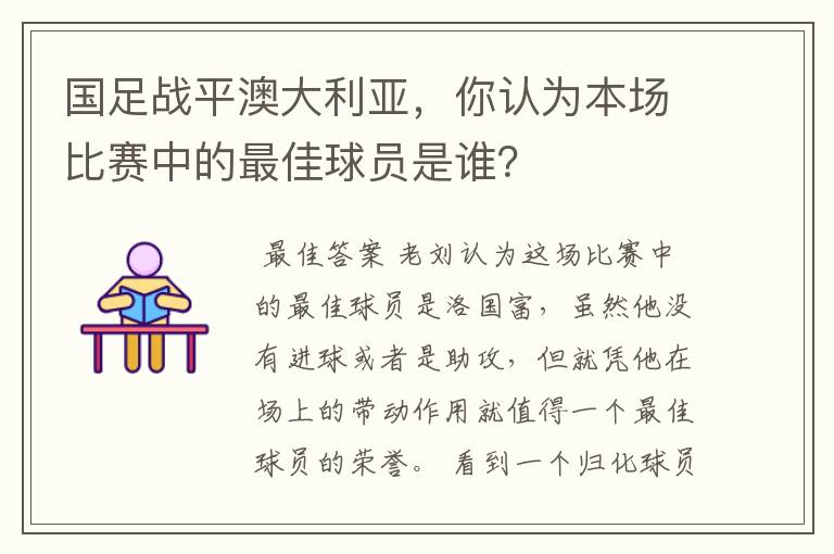 国足战平澳大利亚,你认为本场比赛中的最佳球员是谁?