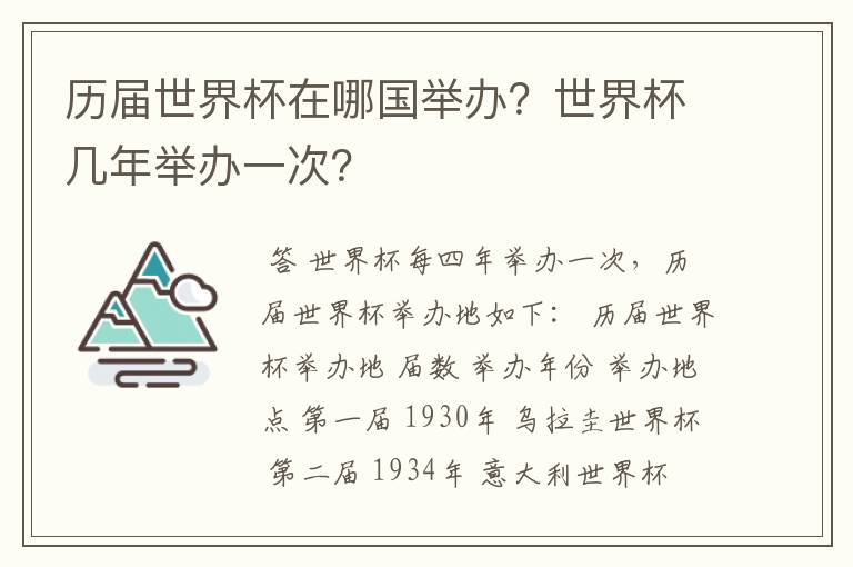 历届世界杯在哪国举办?世界杯几年举办一次?