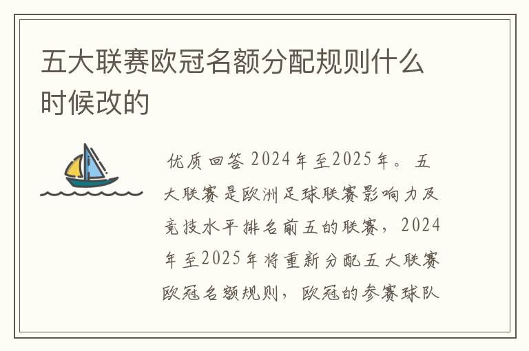 五大联赛欧冠名额分配规则什么时候改的
