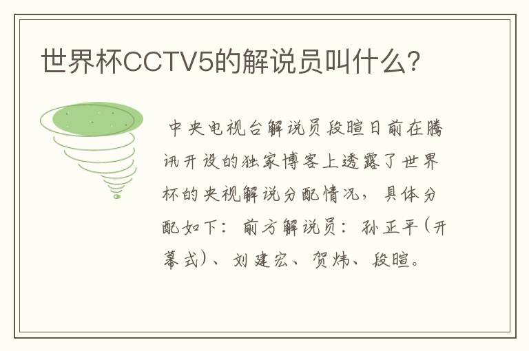 世界杯CCTV5的解说员叫什么?